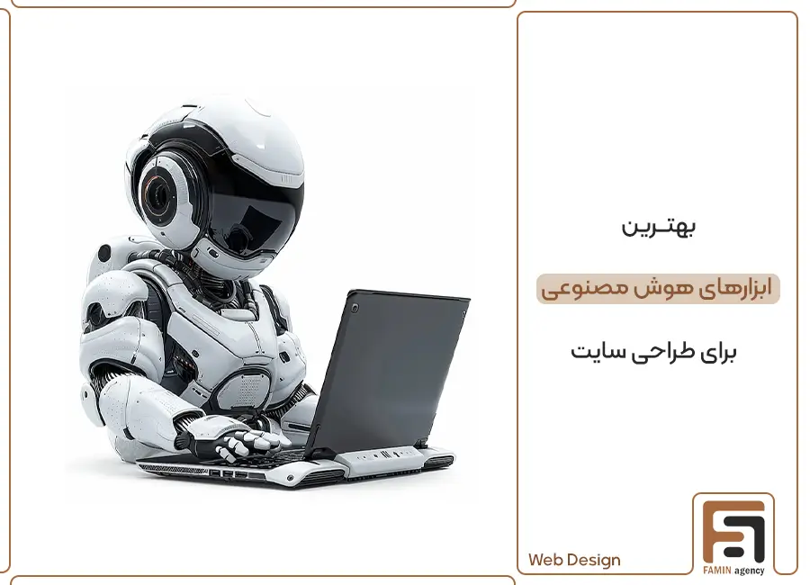 بهترین ابزارهای هوش مصنوعی برای طراحی وب سایت