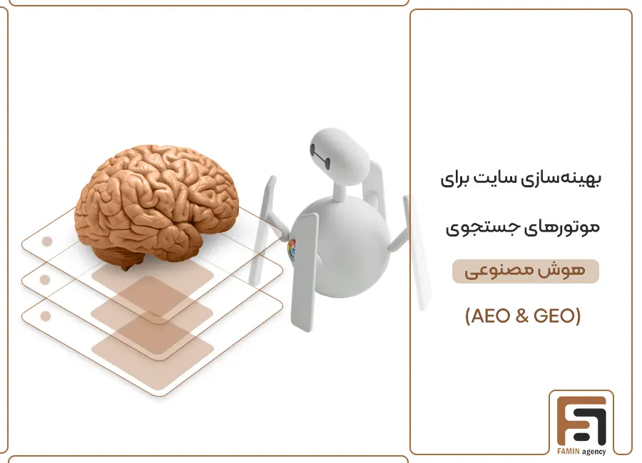 بهینه‌سازی سایت برای موتورهای جستجوی هوش مصنوعی (GEO & AEO)