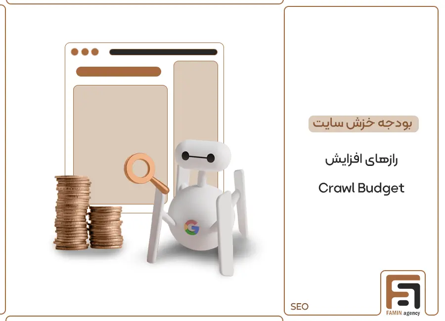بودجه خزش سایت