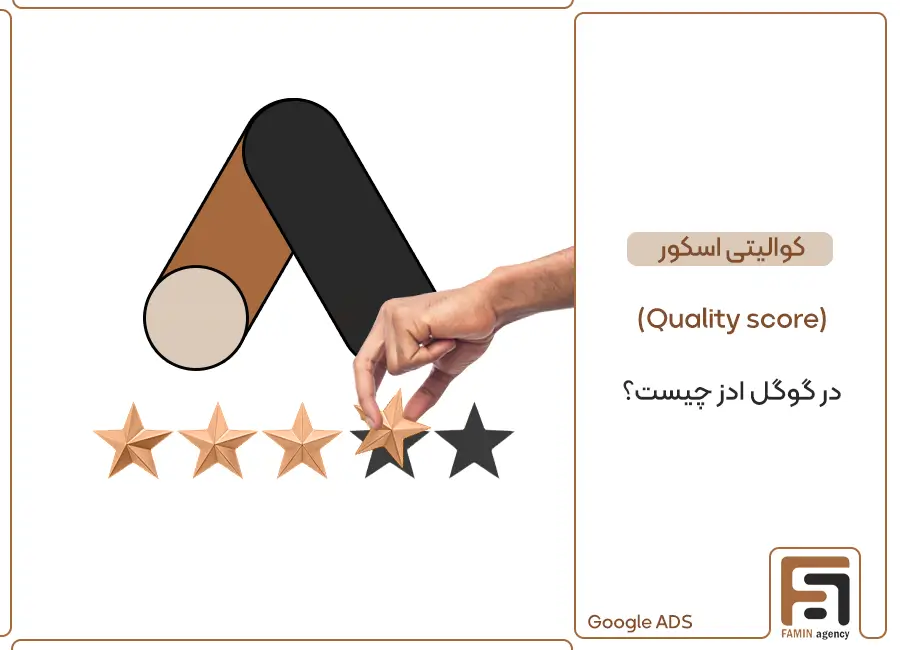 کوالیتی اسکور گوگل ادز چیست